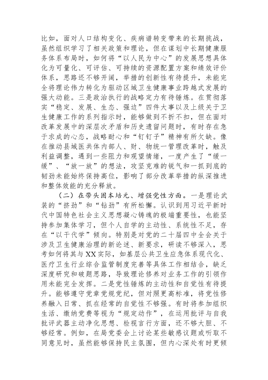 卫生健康局党组书记2025年度民主生活会个人对照检查材料(五个带头).docx,第2页预览