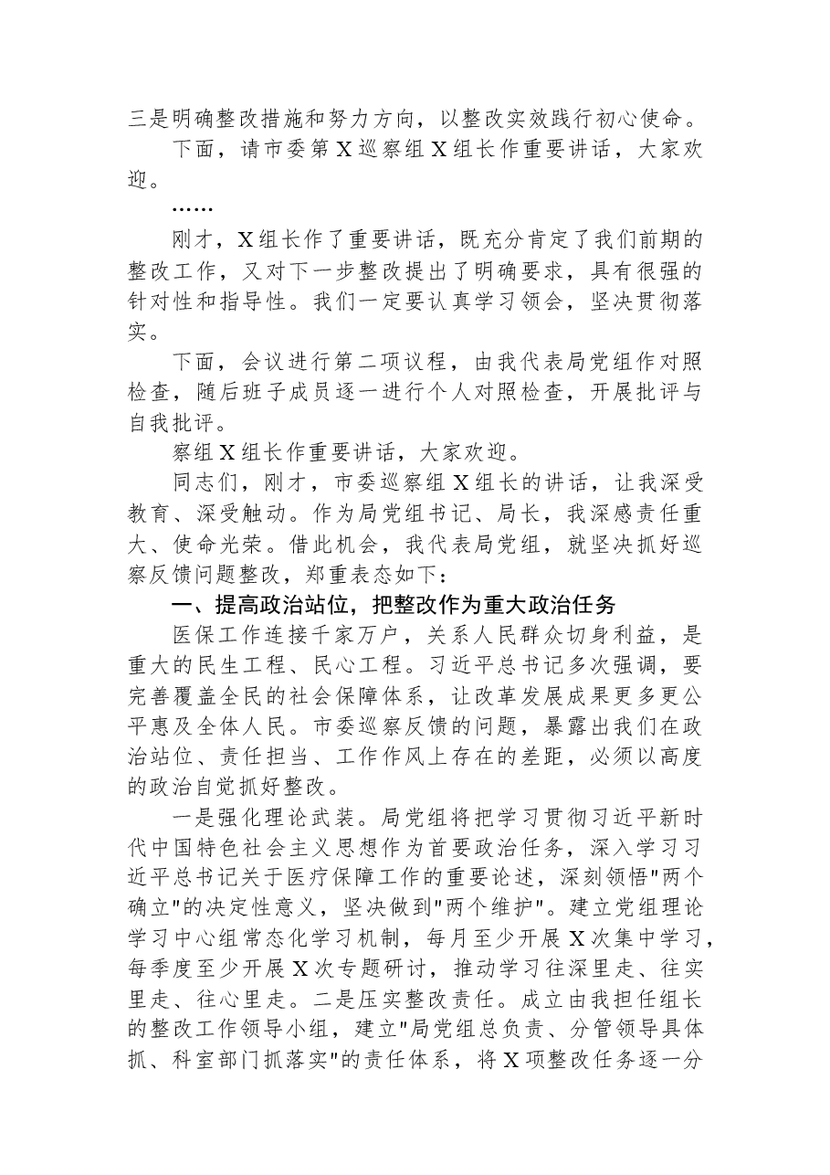 市局局长在2025年市委巡察反馈问题整改专题民主生活会上的主持词及表态发言.docx,第2页预览