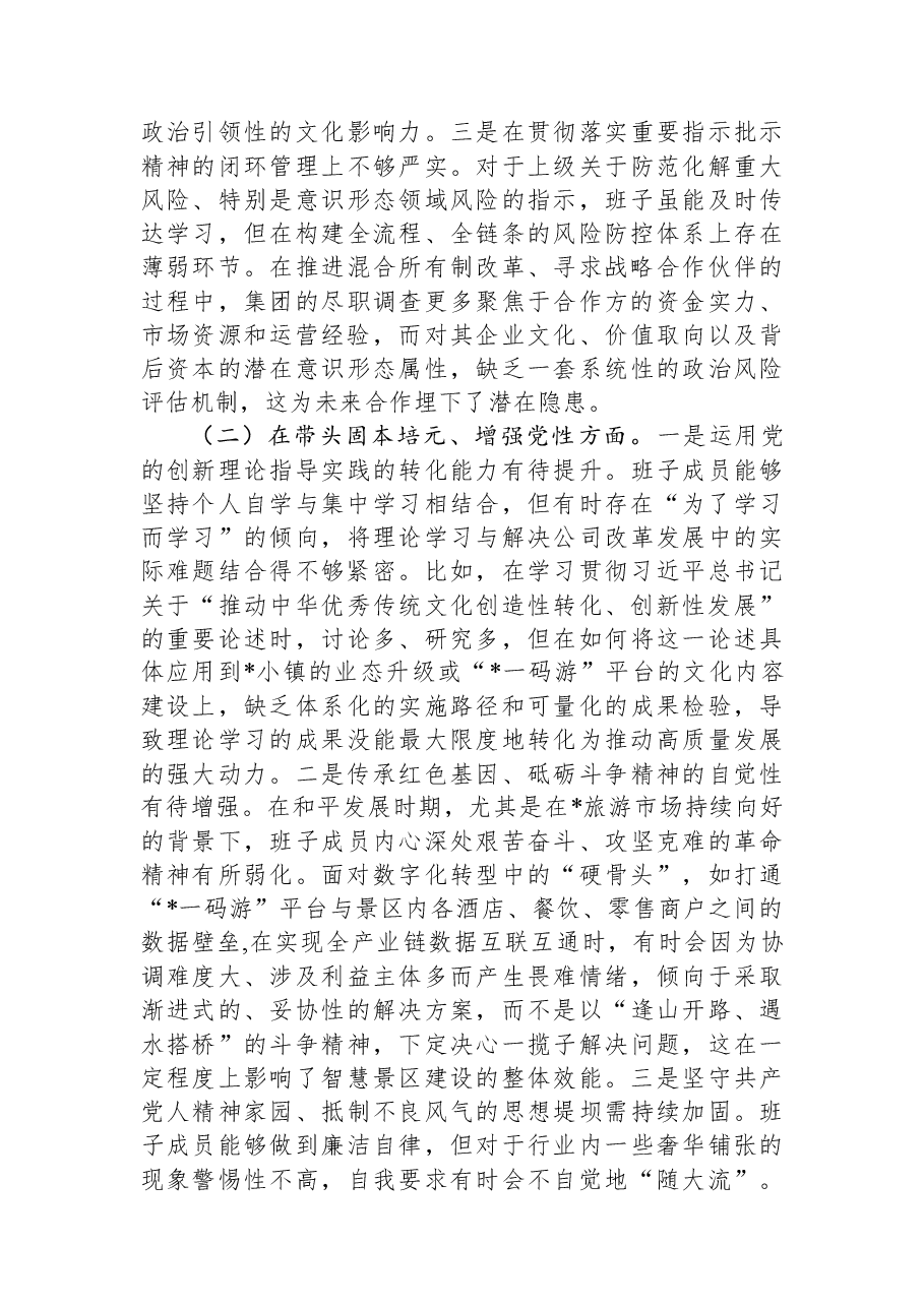 文化旅游集团有限公司2025年度民主生活会领导班子对照检查材料(五个带头).docx,第2页预览