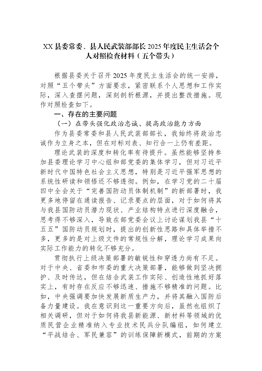 XX县委常委、县人民武装部部长2025年度民主生活会个人对照检查材料(五个带头).docx,第1页预览