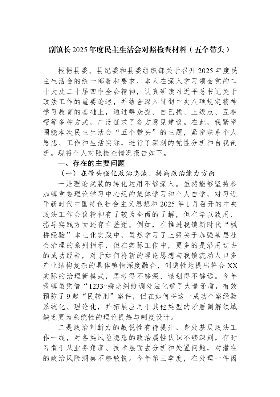 副镇长2025年度民主生活会对照检查材料(五个带头).docx,第1页预览