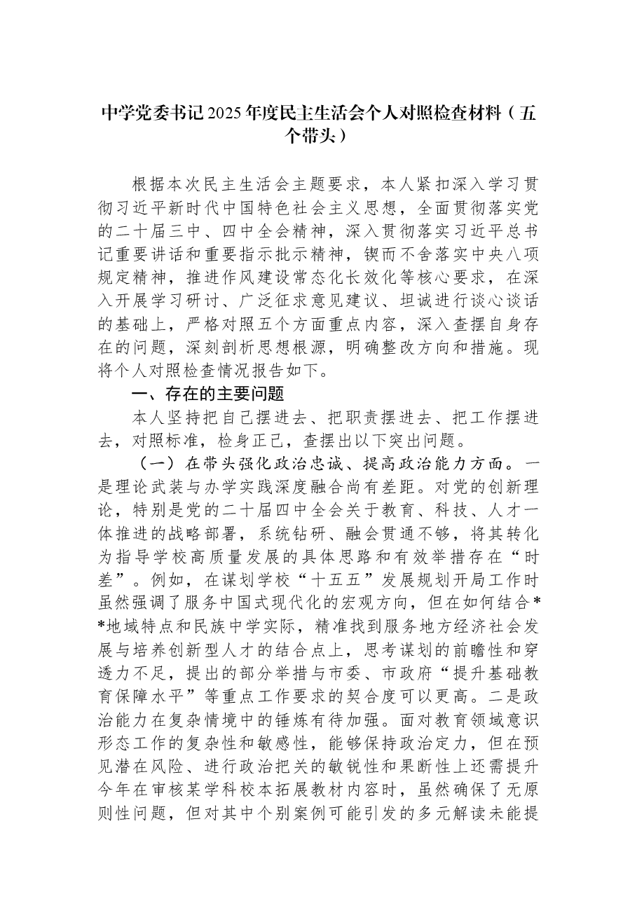 中学党委书记2025年度民主生活会个人对照检查材料(五个带头).docx,第1页预览