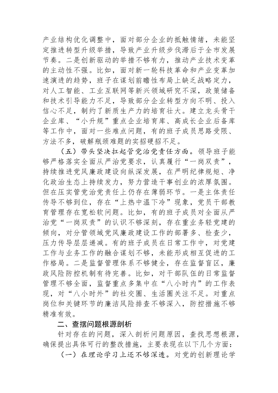 市工信局领导班子2025年度民主生活会对照检查材料.docx,第4页预览