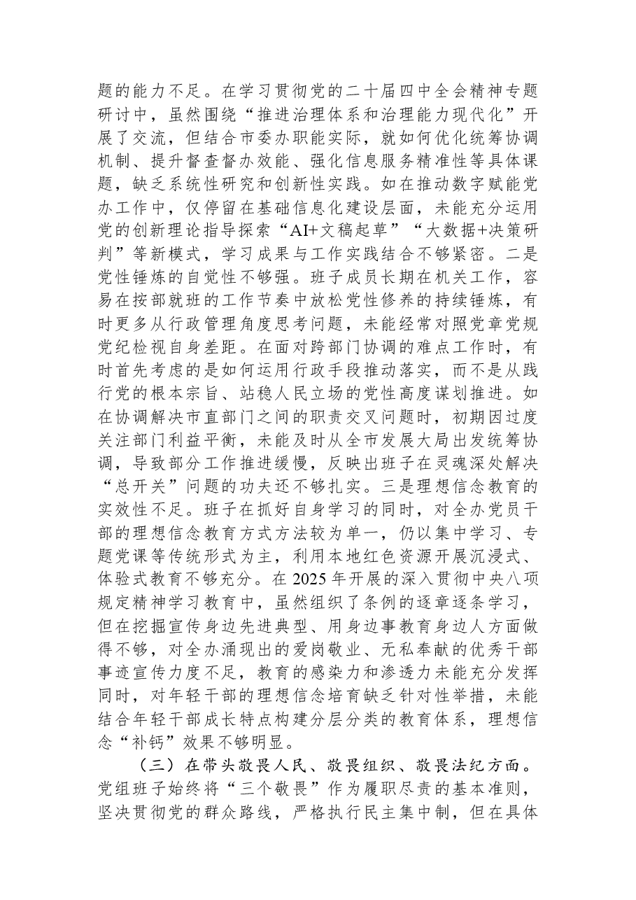 市委办公室党组2025年度民主生活会对照检查材料.docx，第3页预览