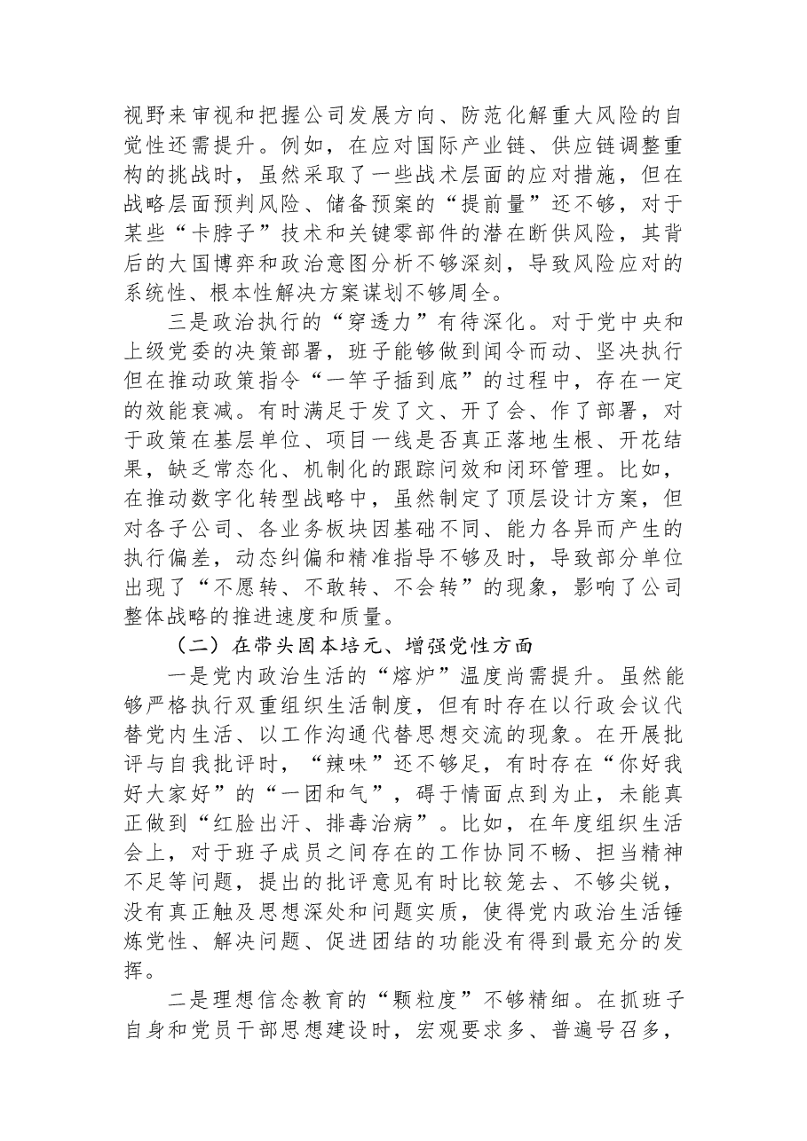 公司领导班子2025年度民主生活会对照检查材料.docx,第2页预览
