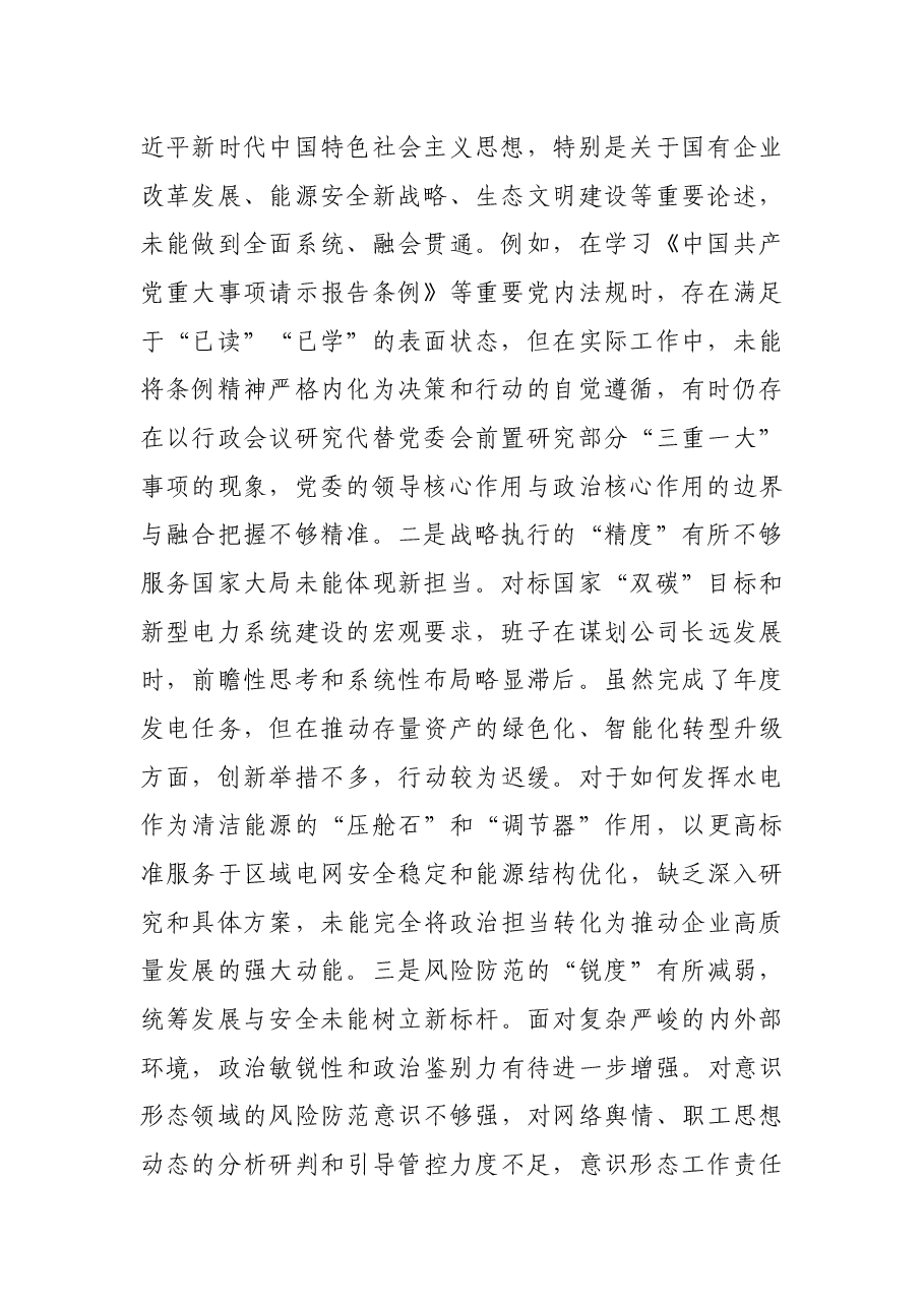 国企党委班子关于巡察整改专题民主生活会班子对照检查材料(5546字)四个聚焦.docx,第2页预览