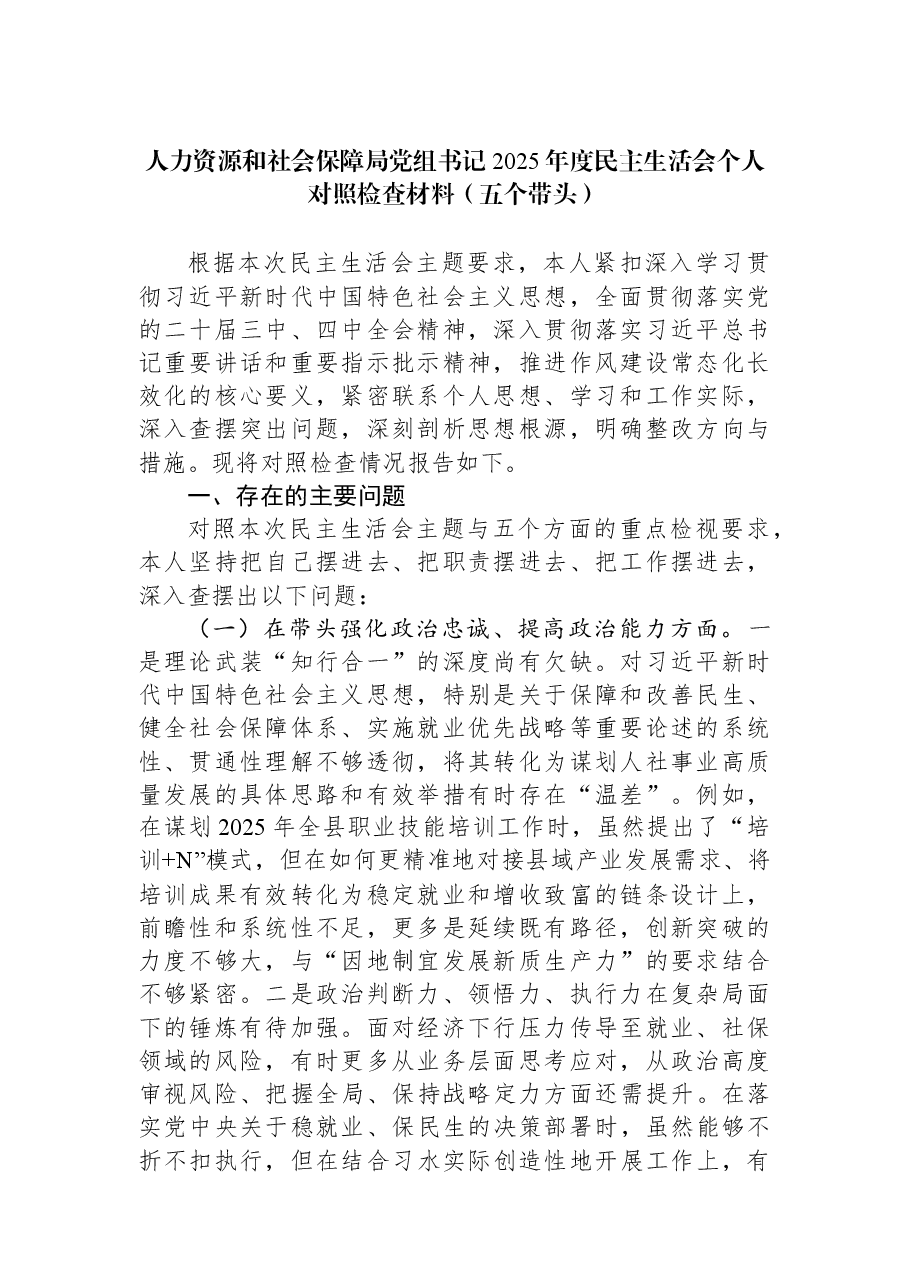 人力资源和社会保障局党组书记2025年度民主生活会个人对照检查材料(五个带头).docx,第1页预览