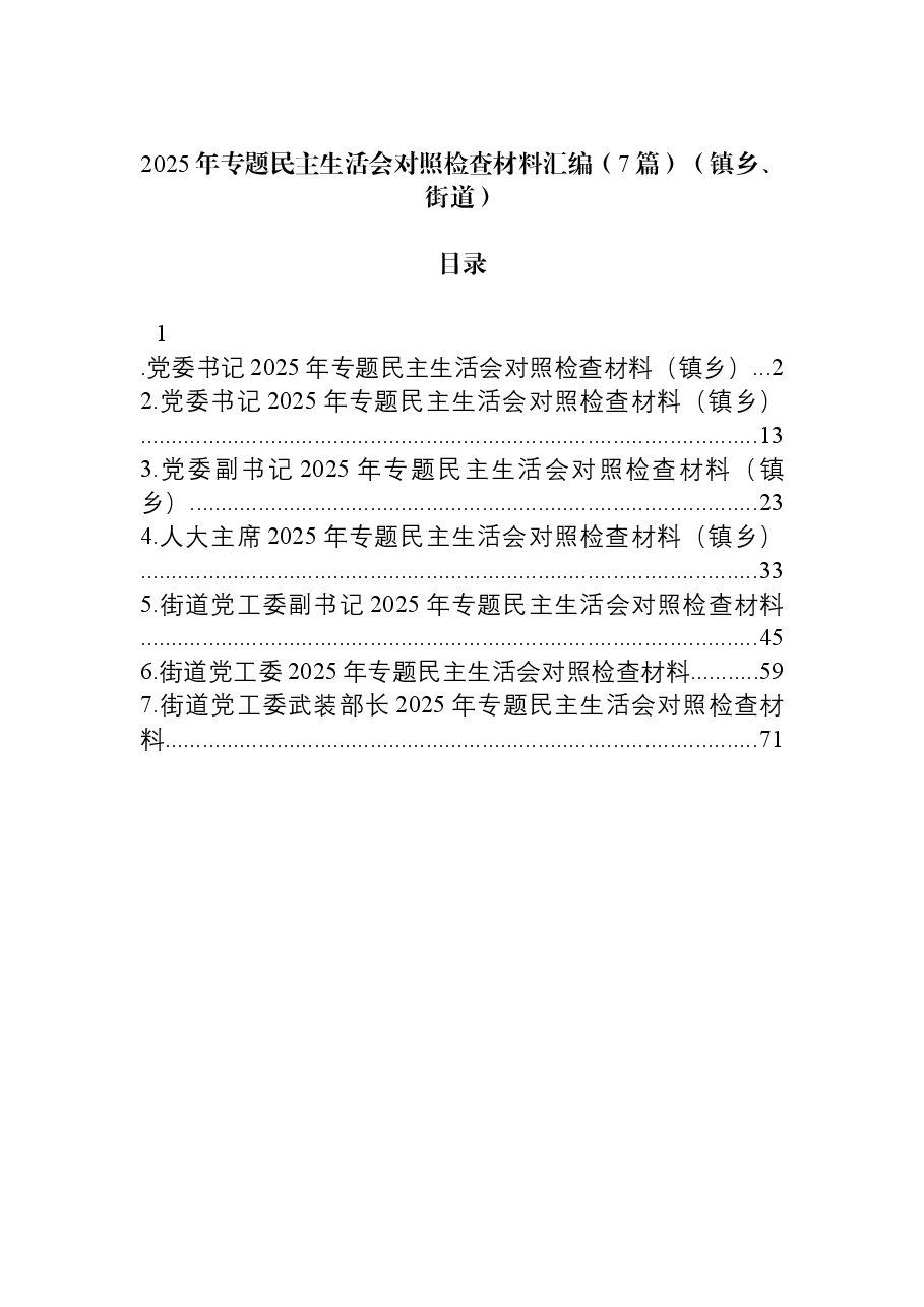 (7篇)2025年专题民主生活会对照检查材料汇编(镇乡、街道).docx,第1页预览