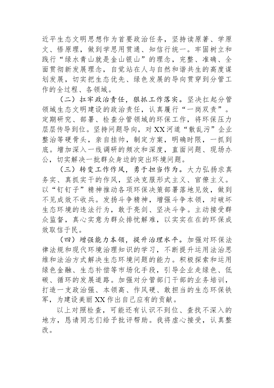 关于生态环境保护专题民主生活会的个人对照检查材料.docx,第4页预览