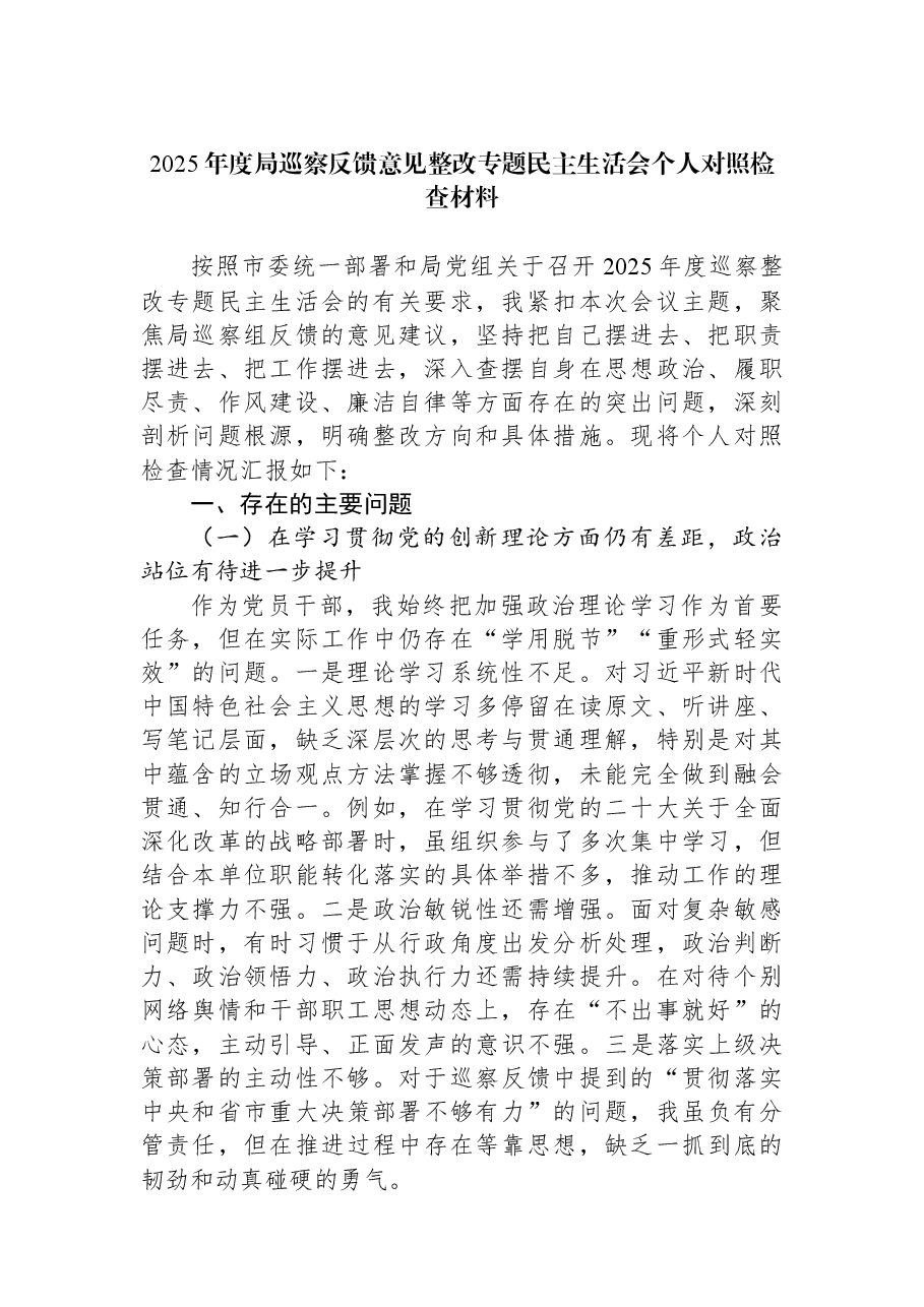 2025年度局巡察反馈意见整改专题民主生活会个人对照检查材料.docx，第1页预览