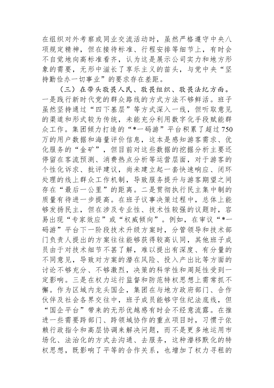 文化旅游集团有限公司2025年度民主生活会领导班子对照检查材料(五个带头).docx,第3页预览