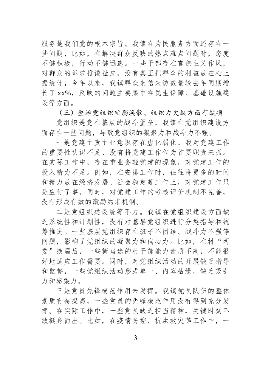 某乡镇党委书记巡察整改专题民主生活会对照检查材料.docx,第3页预览