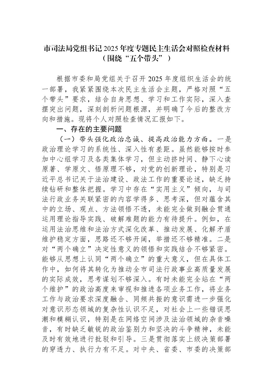 市司法局党组书记2025年度专题民主生活会对照检查材料(围绕“五个带头”).docx,第1页预览