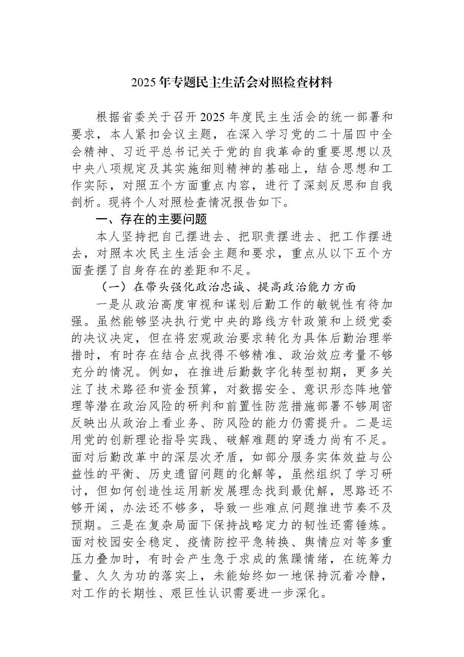 (3篇)2025年专题民主生活会对照检查材料汇编.docx,第2页预览