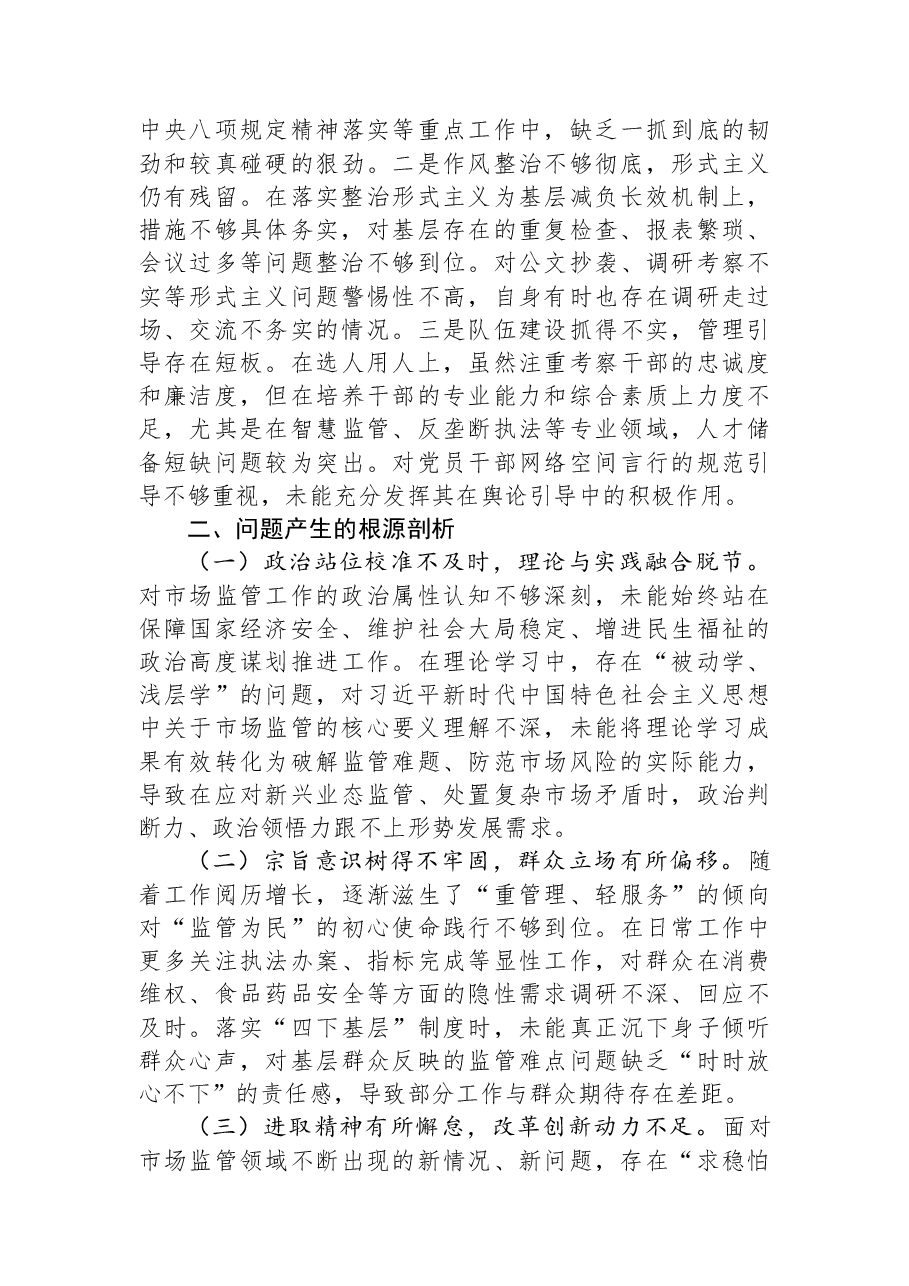 市场监管党组书记2025年度民主生活会个人对照检查材料(五个带头).docx,第4页预览