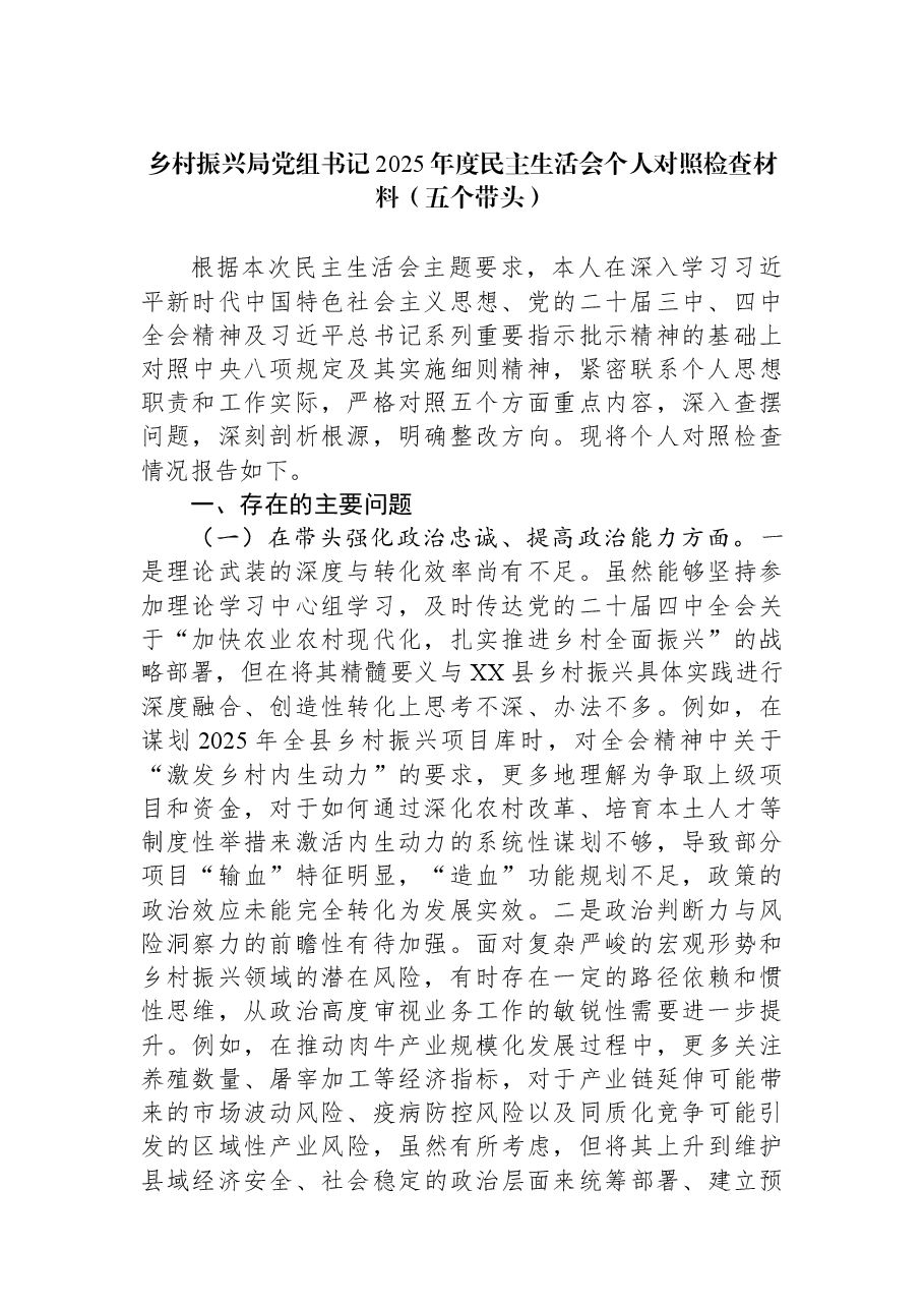 乡村振兴局党组书记2025年度民主生活会个人对照检查材料(五个带头).docx,第1页预览