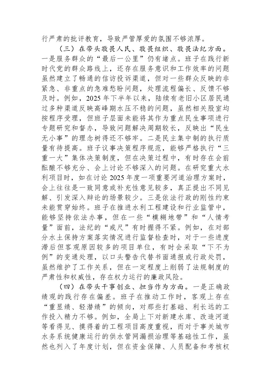 区水务局领导班子2025年度民主生活会对照检查材料(五个带头).docx,第3页预览