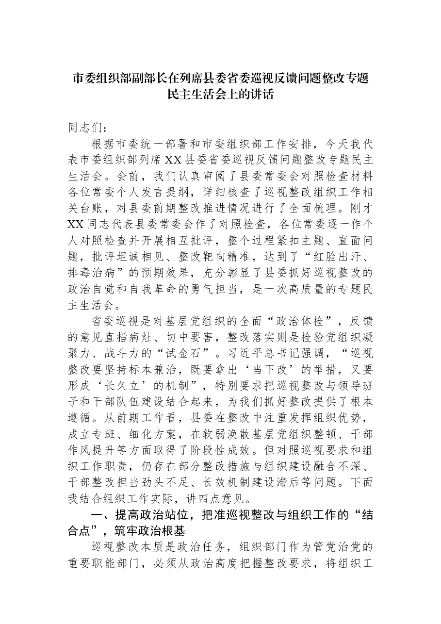 市委组织部副部长在列席县委省委巡视反馈问题整改专题民主生活会上的讲话.docx,第1页预览