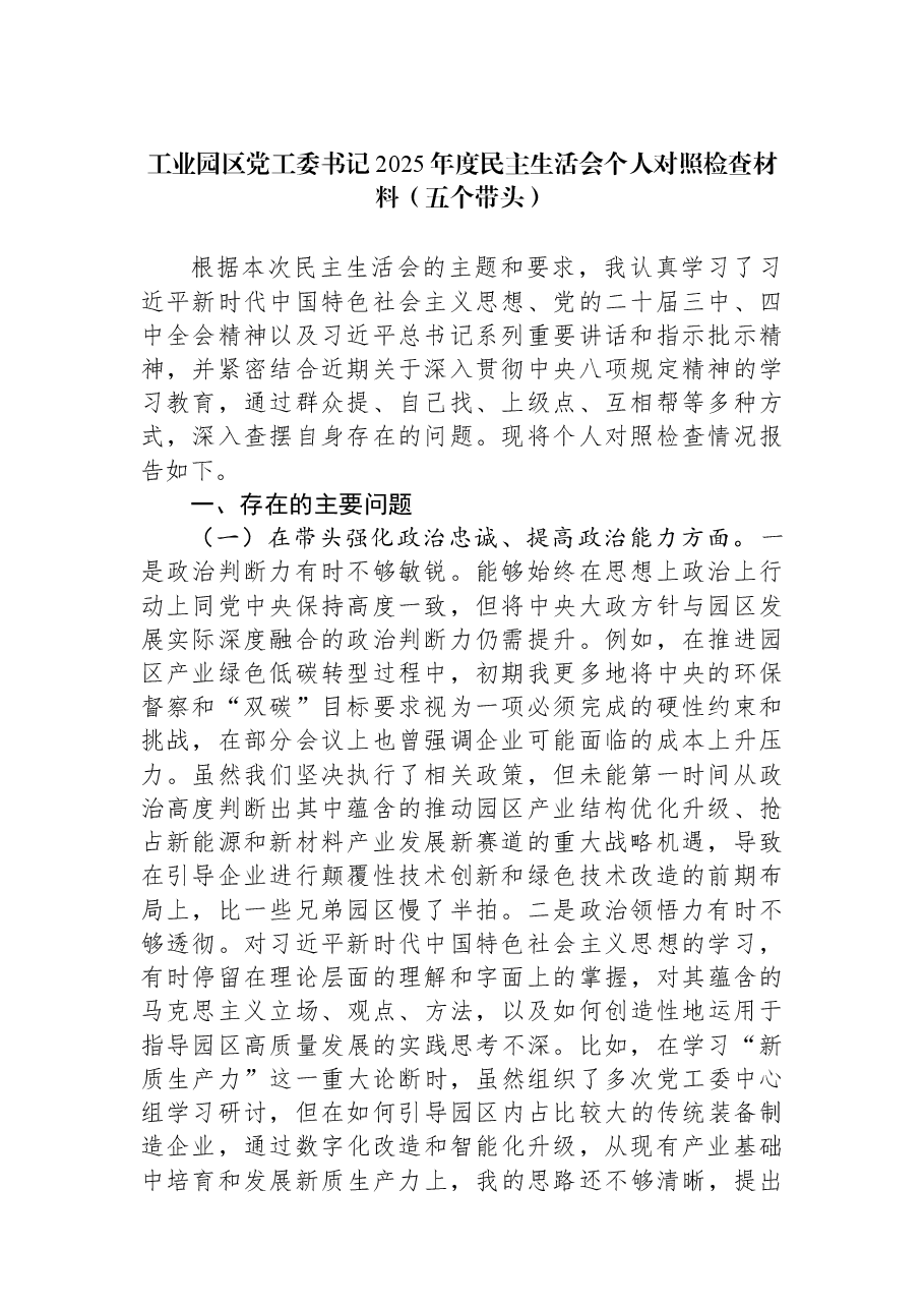 工业园区党工委书记2025年度民主生活会个人对照检查材料(五个带头).docx,第1页预览