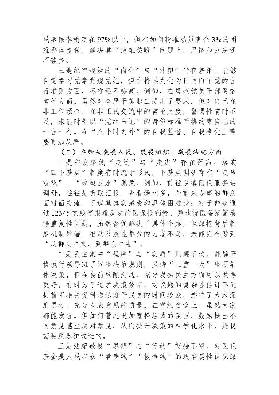 医疗保障局党组书记2025年度民主生活会个人对照检查材料(五个带头).docx,第3页预览