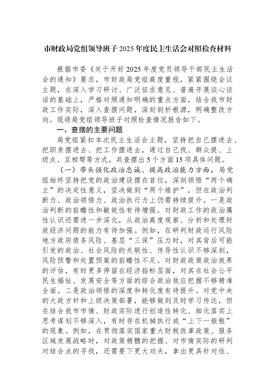 市财政局党组领导班子2025年度民主生活会对照检查材料.docx,第1页预览