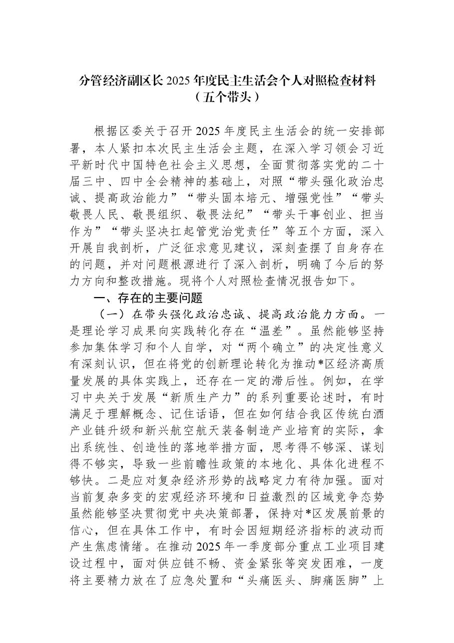 分管经济副区长2025年度民主生活会个人对照检查材料(五个带头).docx,第1页预览