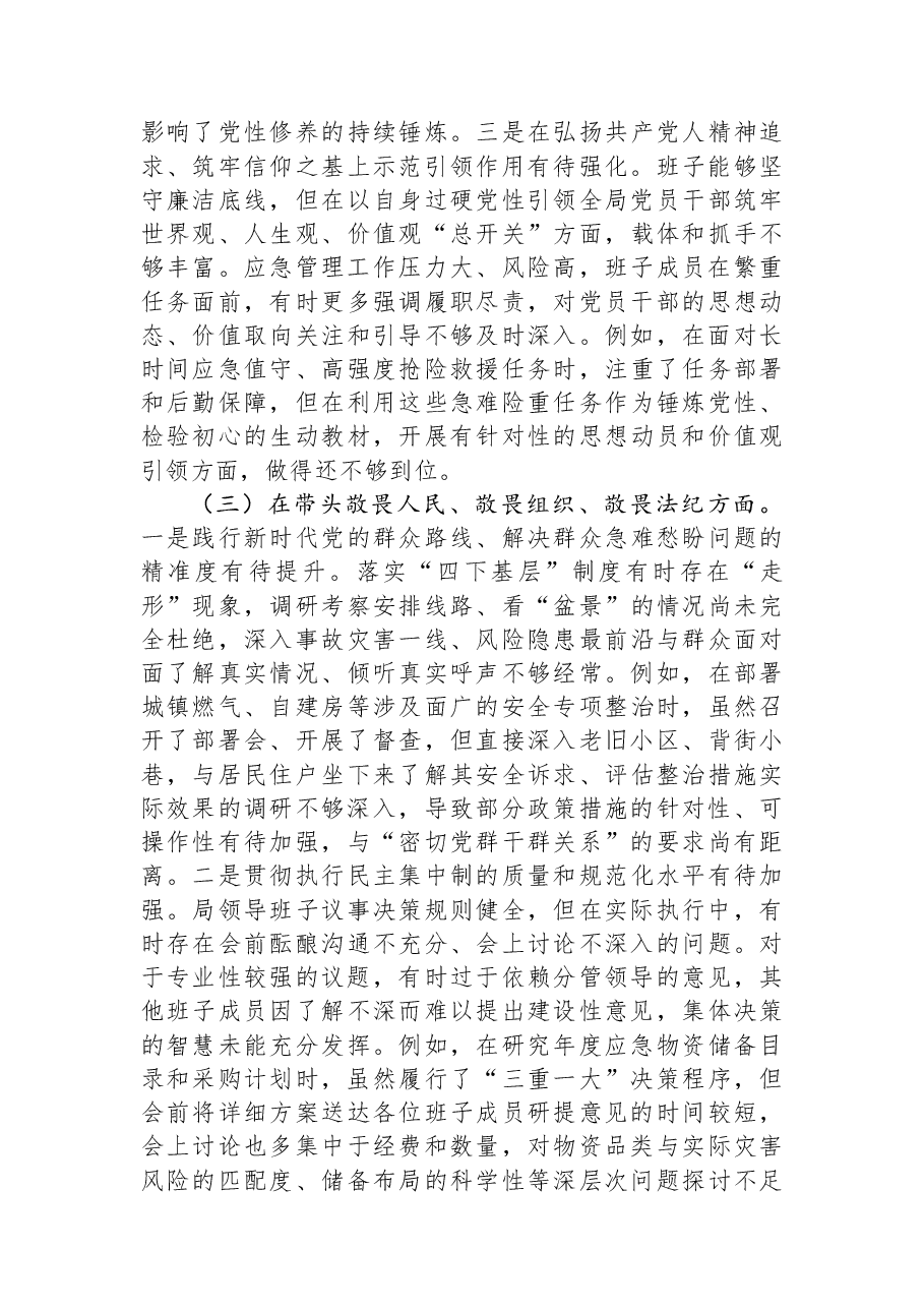区应急管理局领导班子2025年度民主生活会对照检查材料(五个带头).docx,第3页预览