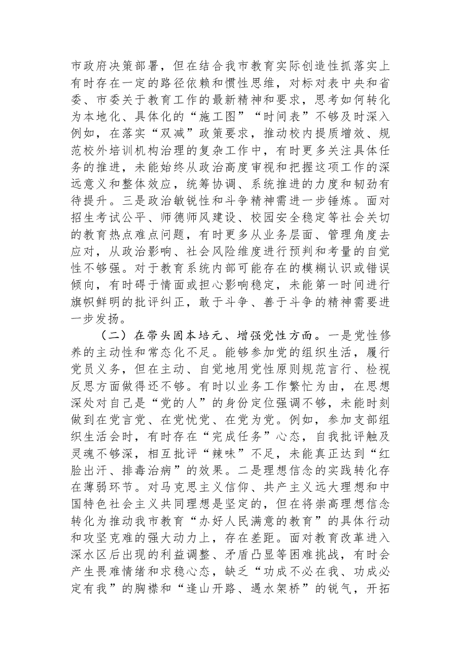 市教育局党组书记2025年度民主生活会对照检查发言材料（对照“五个带头”）.docx，第2页预览