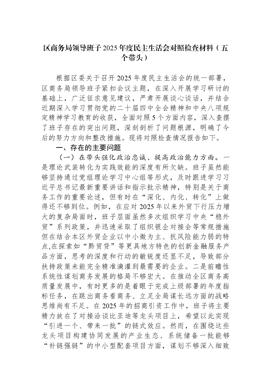 区商务局领导班子2025年度民主生活会对照检查材料（五个带头）.docx，第1页预览
