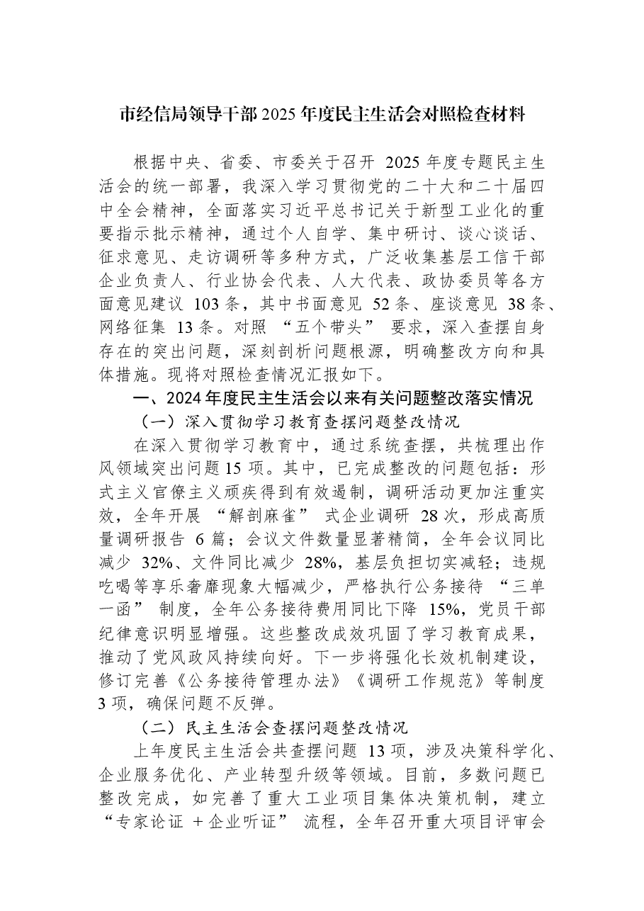市经信局领导干部+2025+年度民主生活会对照检查材料.docx,第1页预览