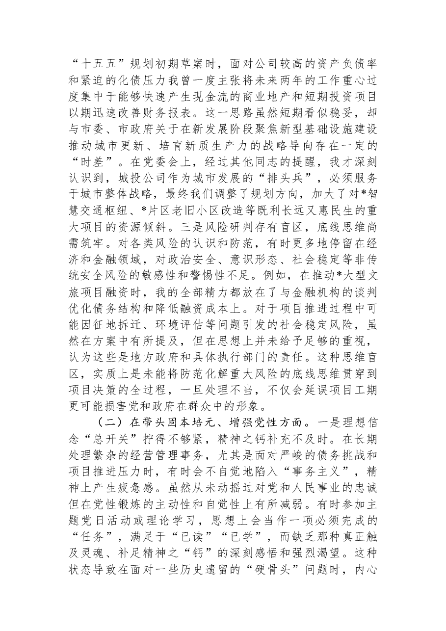 国企党委班子成员2025年度民主生活会个人对照检查材料(五个带头).docx,第2页预览