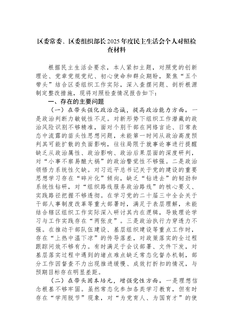 区委常委、区委组织部长2025年度民主生活会个人对照检查材料.docx,第1页预览