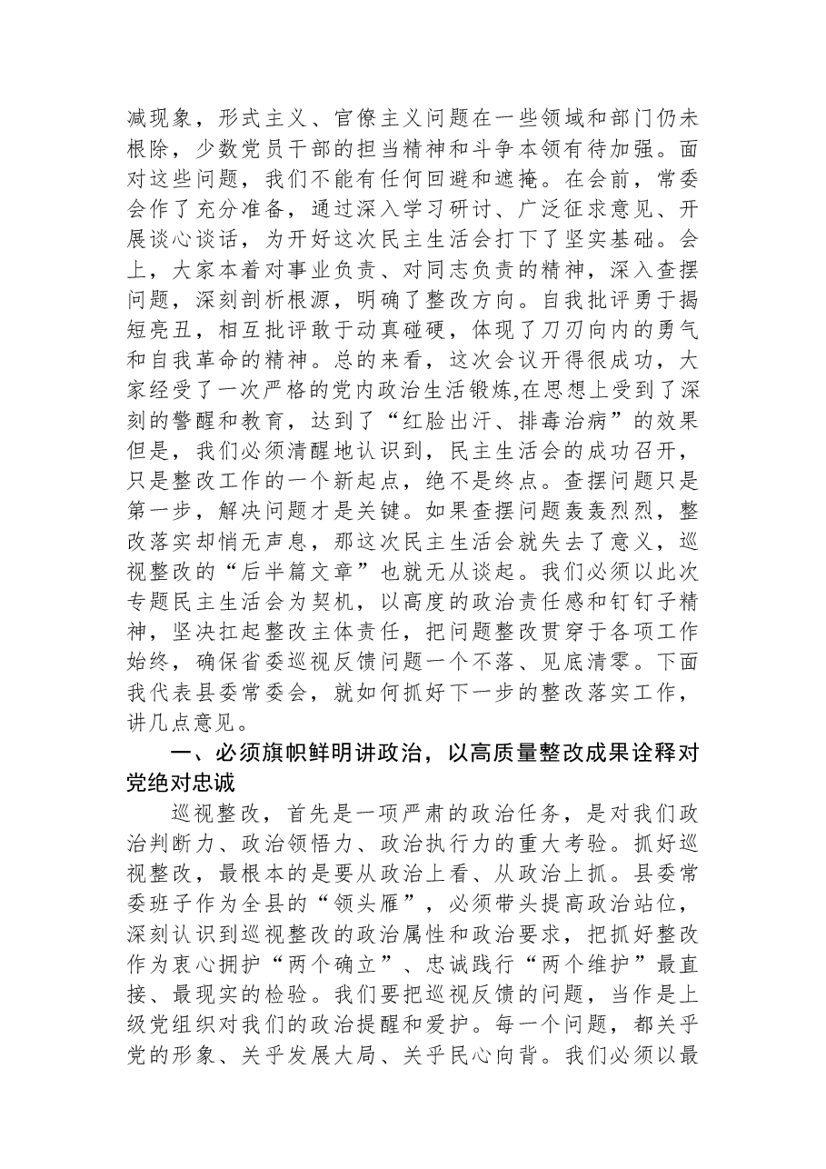 在2025年县委常委会十三届省委第七轮巡视整改专题民主生活会上的总结讲话.docx,第2页预览