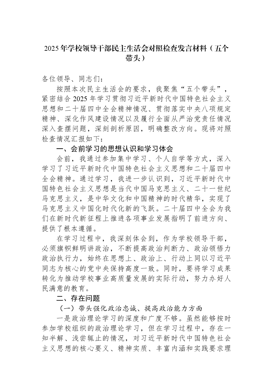 2025年学校领导干部民主生活会对照检查发言材料(五个带头).docx,第1页预览