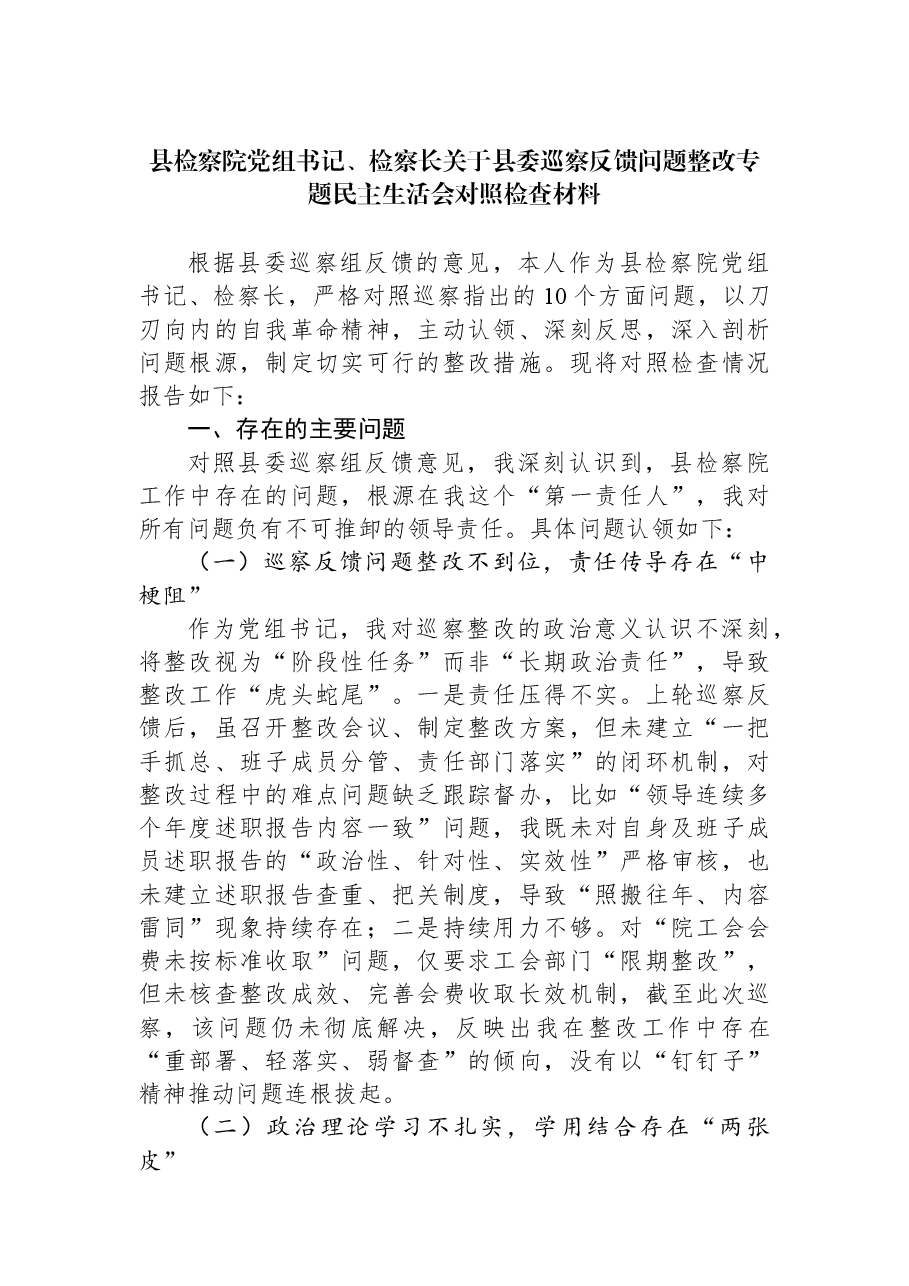 县检察院党组书记、检察长关于县委巡察反馈问题整改专题民主生活会对照检查材料.docx,第1页预览