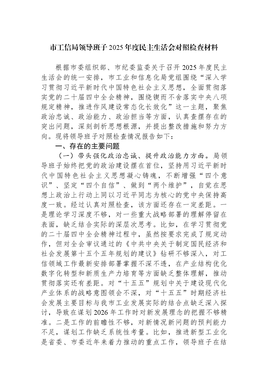 市工信局领导班子2025年度民主生活会对照检查材料.docx,第1页预览