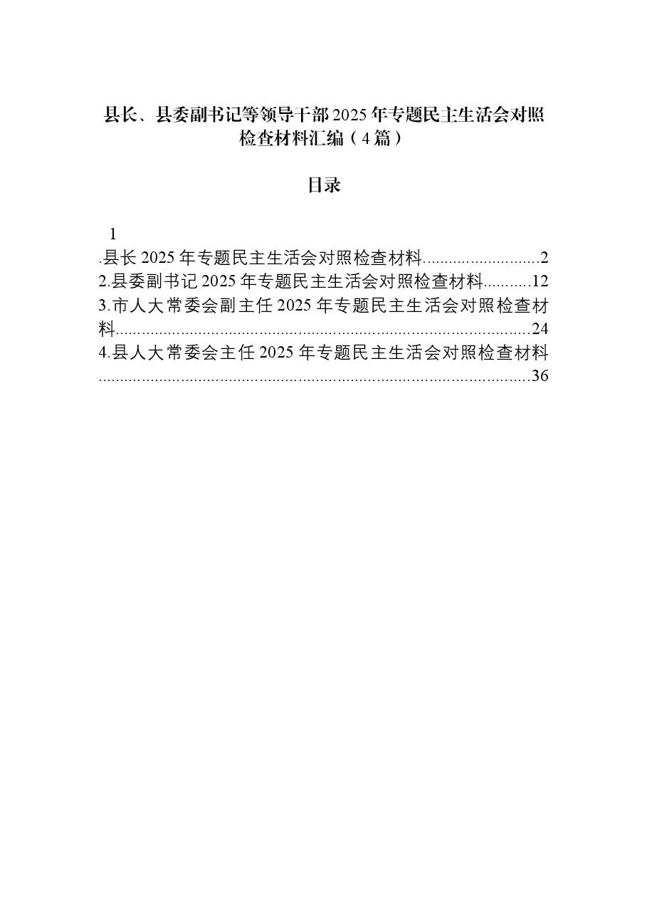 （4篇）县长、县委副书记等领导干部2025年专题民主生活会对照检查材料汇编.docx，第1页预览