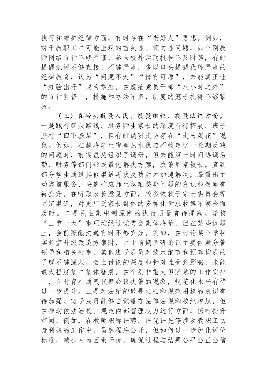 市第一中学党委2025年度民主生活会班子对照检查材料(五个带头).docx,第3页预览