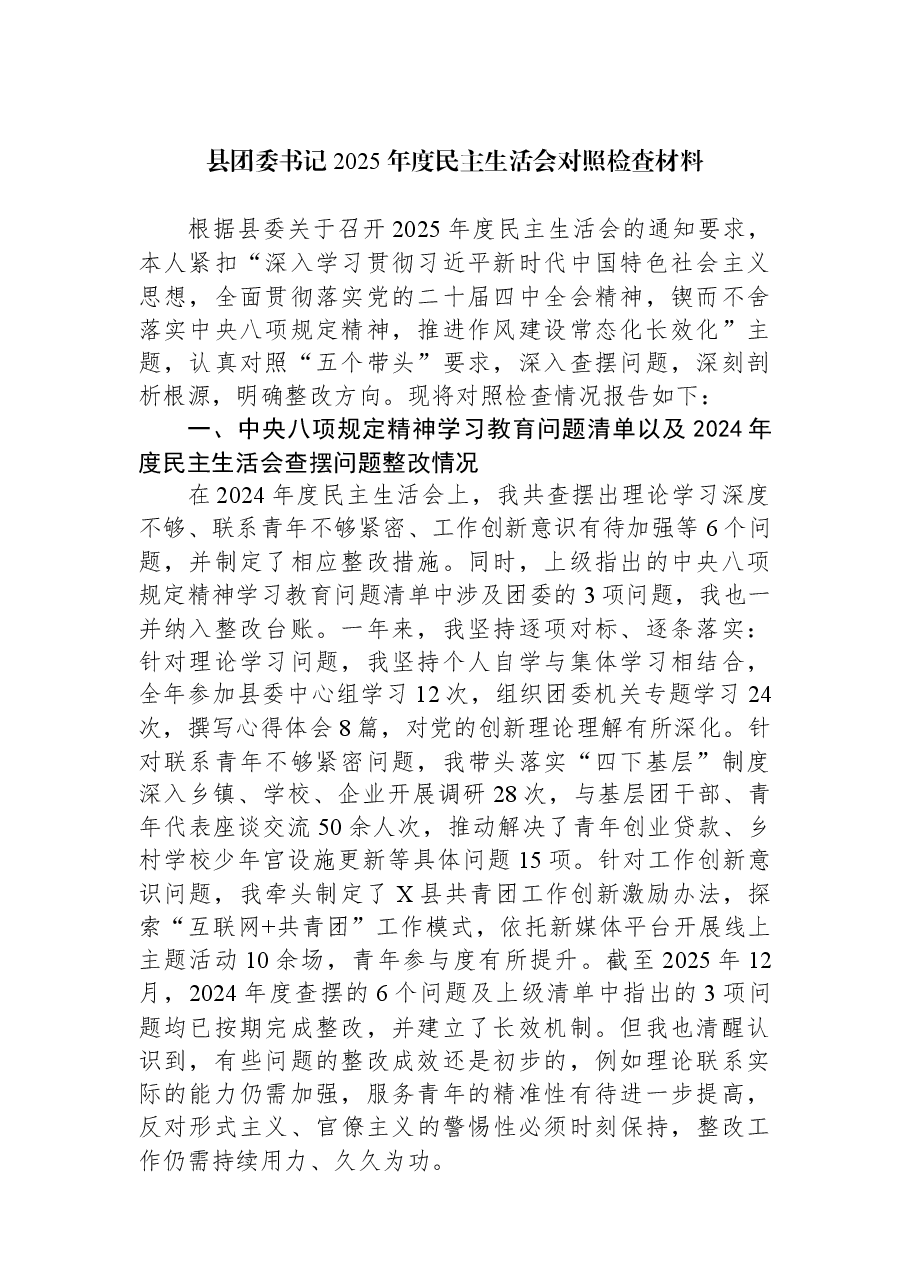 县团委书记2025年度民主生活会对照检查材料.docx，第1页预览