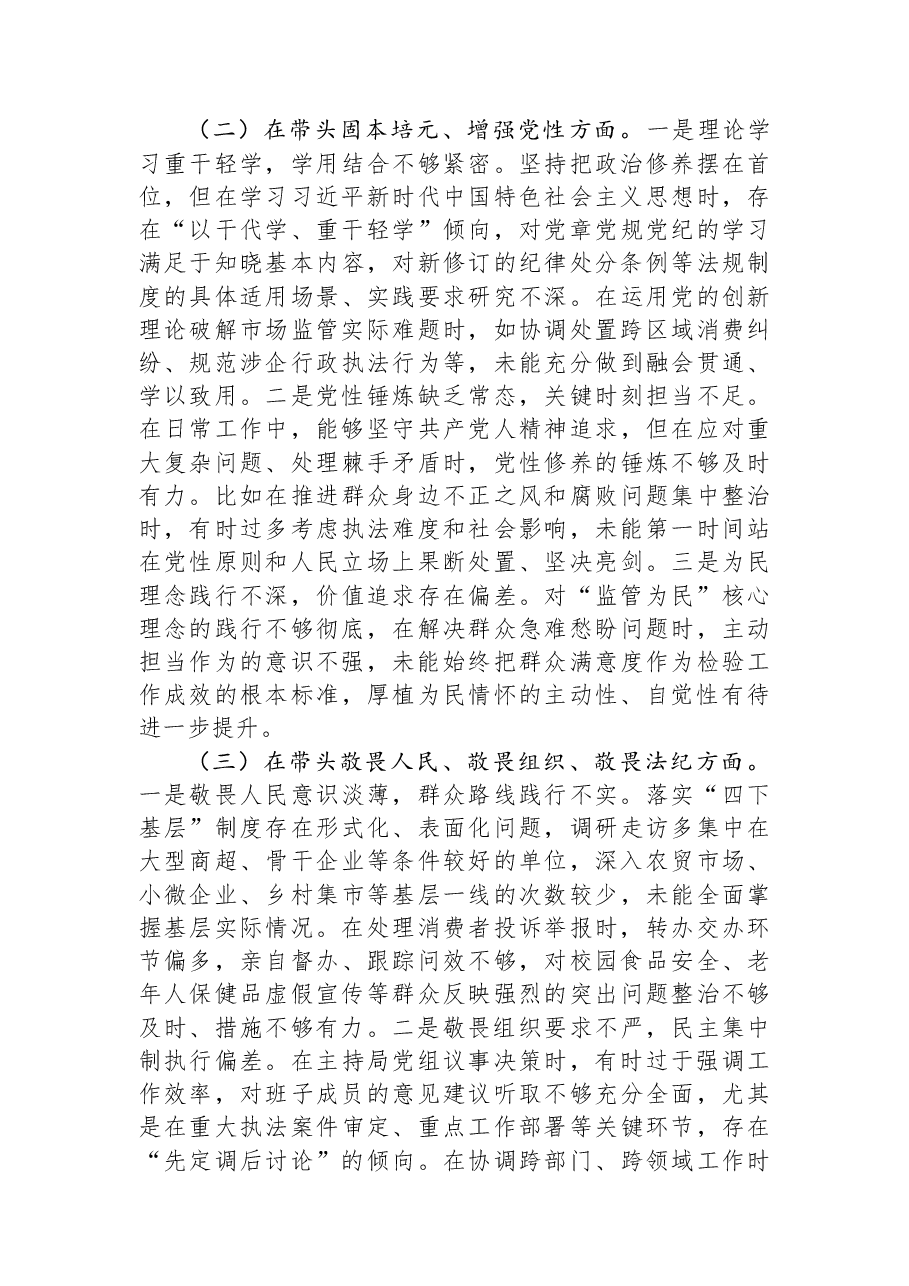 市场监管党组书记2025年度民主生活会个人对照检查材料(五个带头).docx,第2页预览