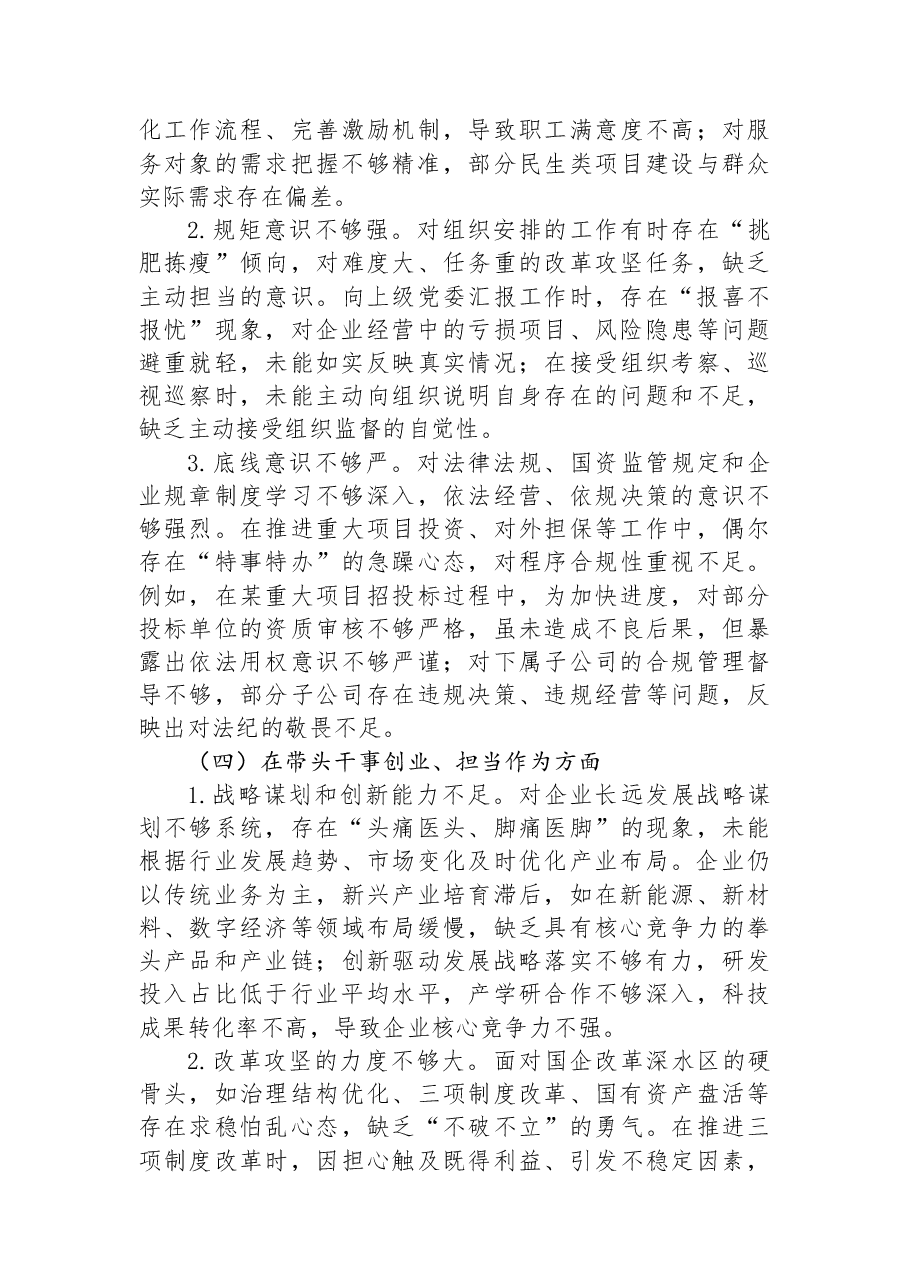 国企董事长2025年度民主生活会个人对照检查发言(五个带头).docx,第3页预览