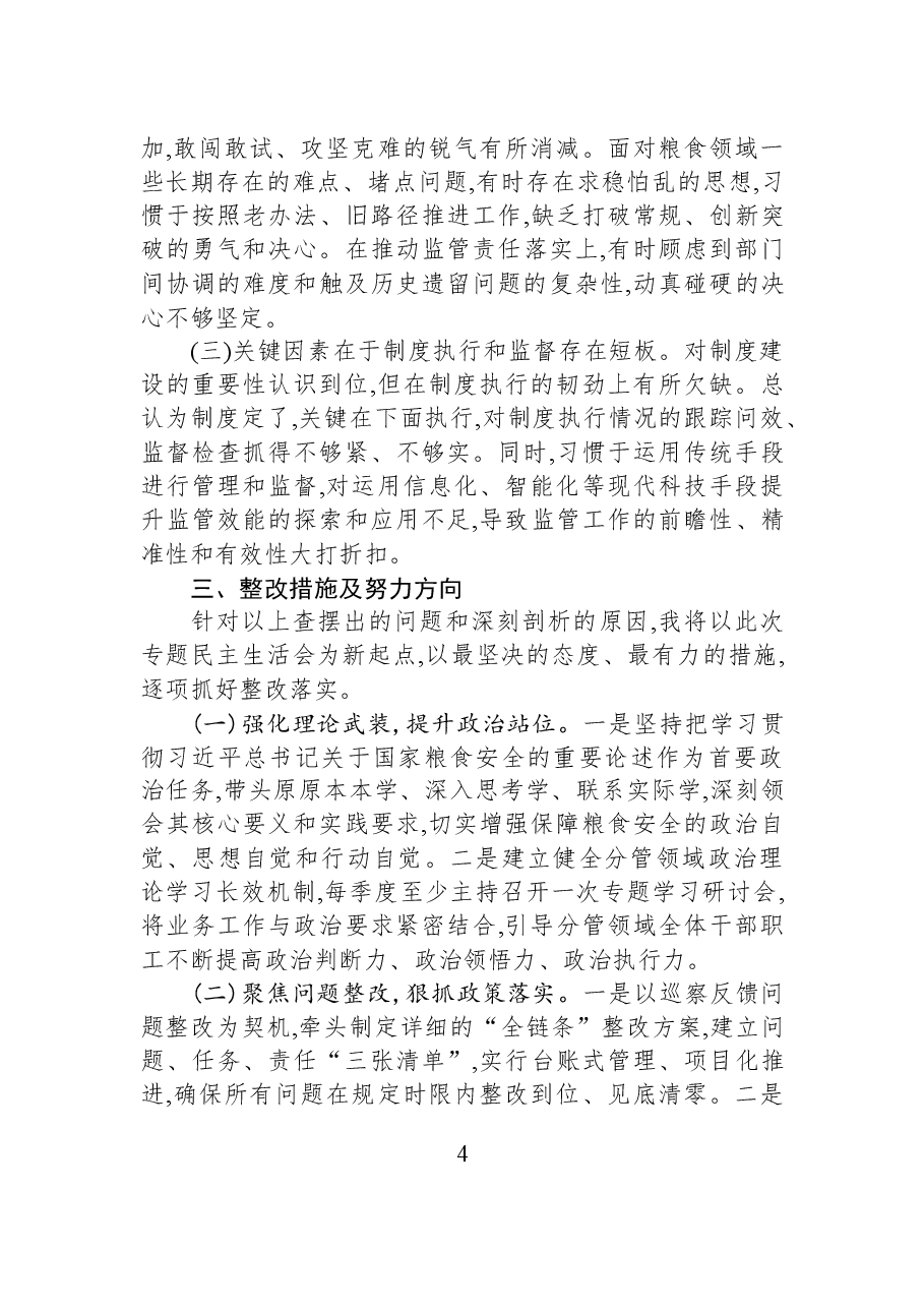 关于在涉粮问题专项巡察“回头看”专题民主生活会上的发言提纲.docx,第4页预览