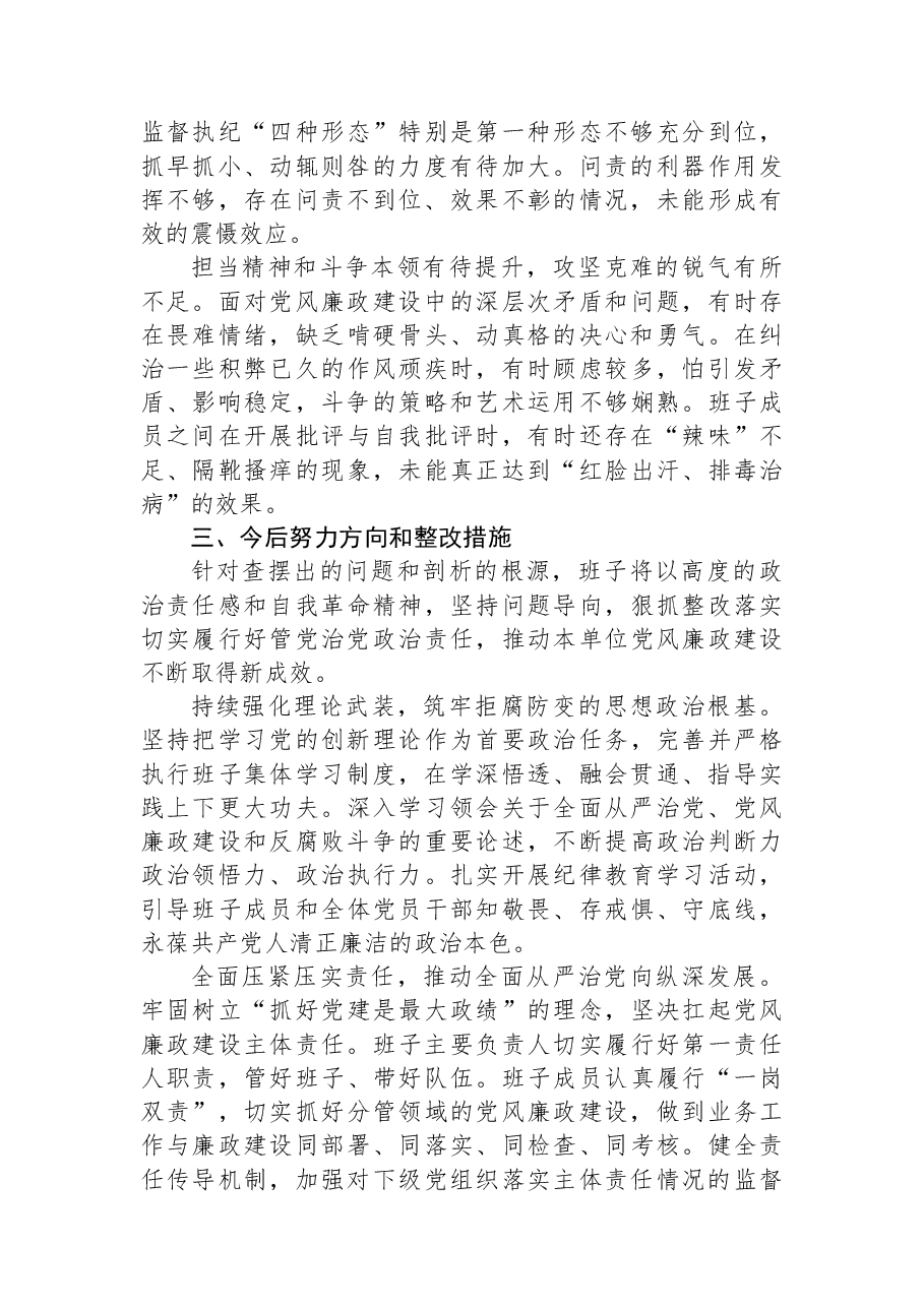 领导班子2025年度党风廉政建设专题民主生活会对照检查材料.docx，第4页预览