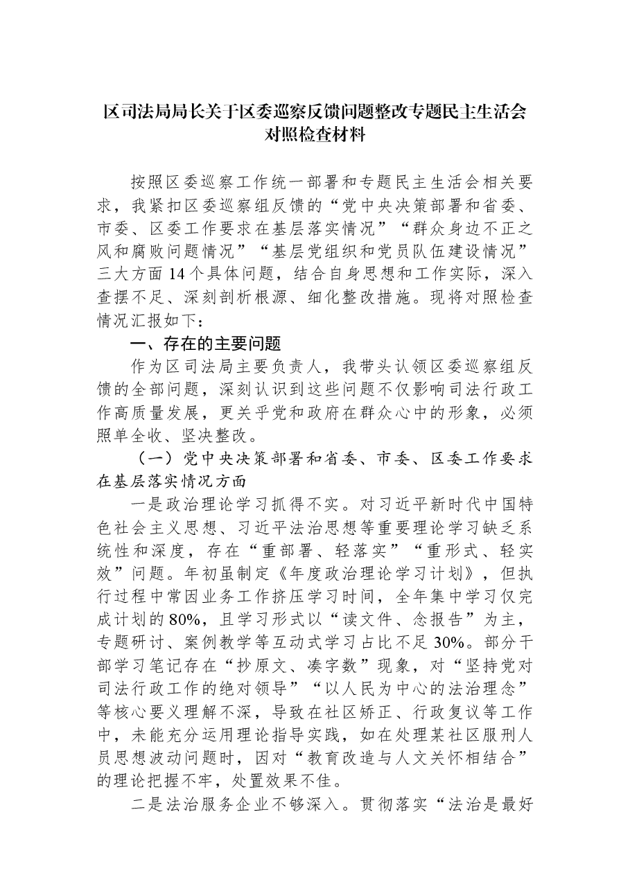 区司法局局长关于区委巡察反馈问题整改专题民主生活会对照检查材料.docx，第1页预览