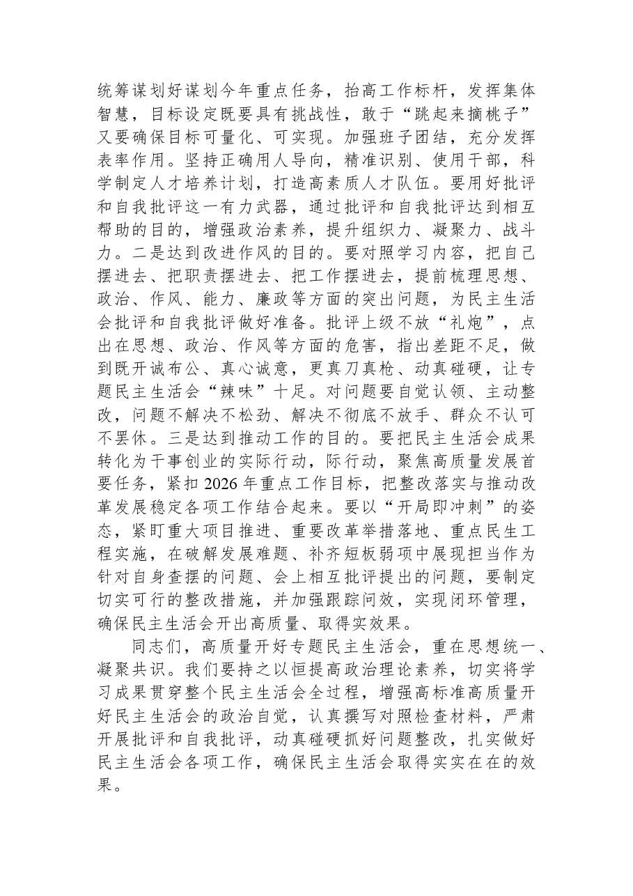 区直部门党组书记在2025年度党员领导干部民主生活会会前集中研讨会上的总结讲话.docx,第4页预览