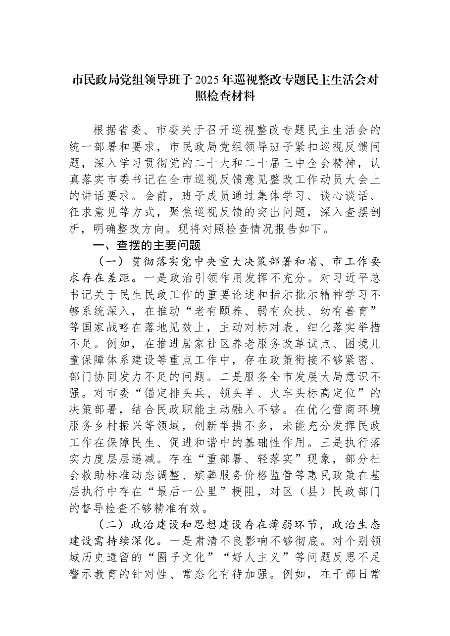 市民政局党组领导班子2025年巡视整改专题民主生活会对照检查材料.docx,第1页预览