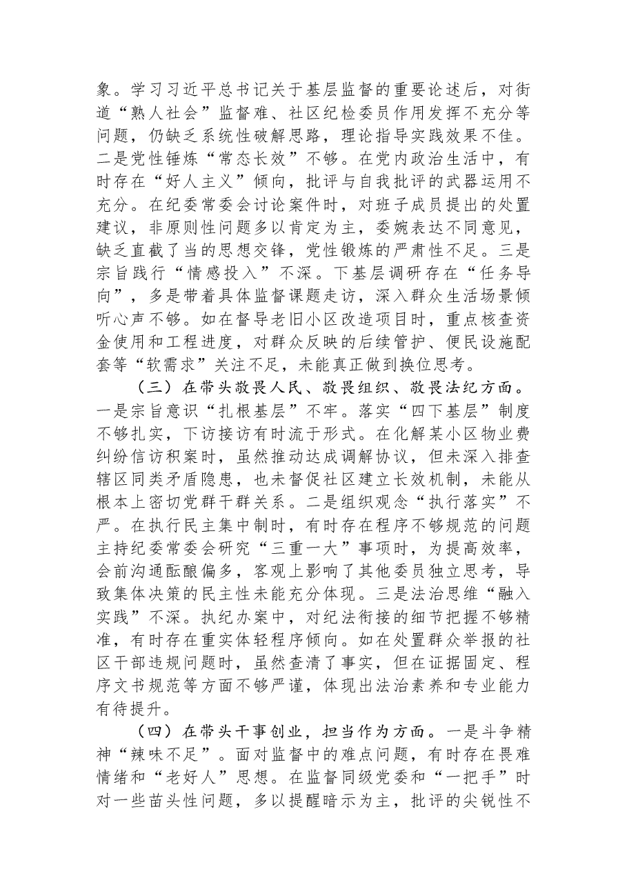 街道纪工委书记2025年度民主生活会对照检查材料.docx,第2页预览
