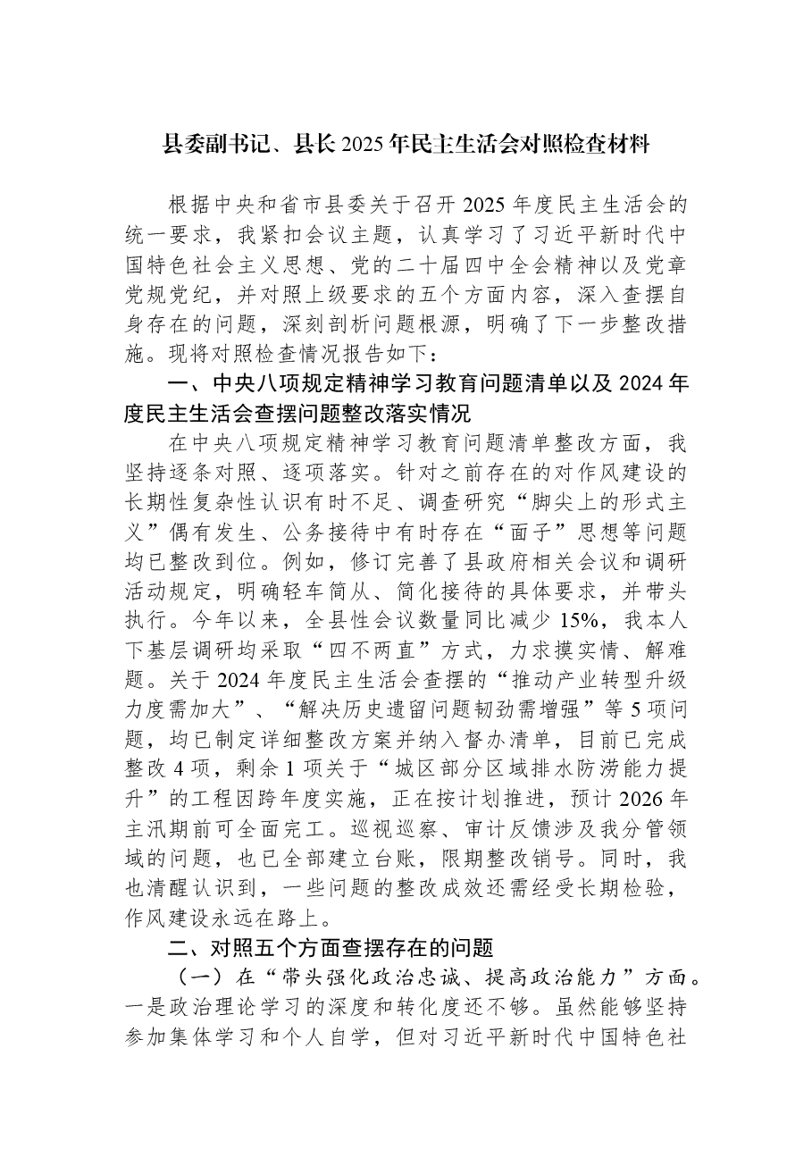 县委副书记、县长2025年民主生活会对照检查材料.docx,第1页预览