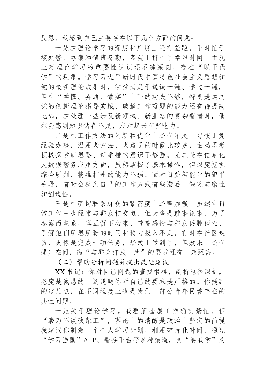 XX派出所组织生活会前谈心谈话记录.docx，第3页预览