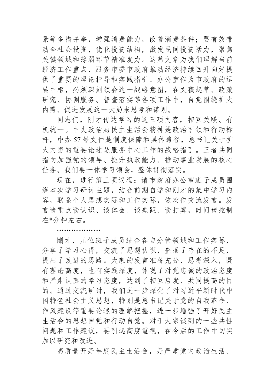 在市政府办公室班子2025年度民主生活会会前学习研讨会上的主持讲话.docx,第4页预览